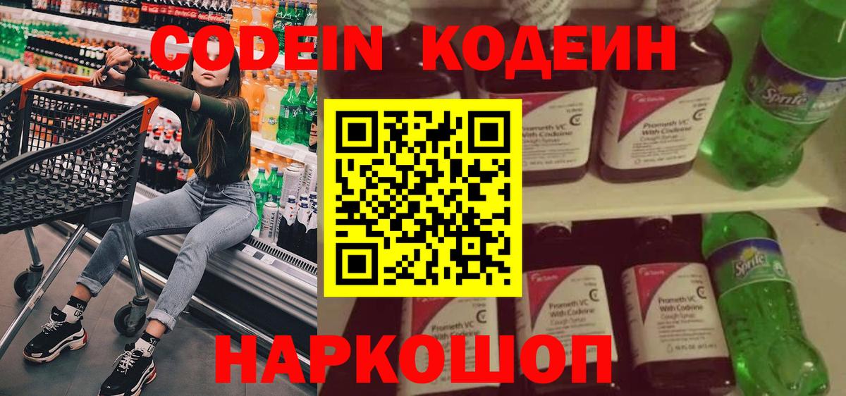 Codein напиток Lean (лин) Алексеевка